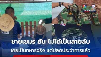 ตำรวจ สภ.ลำดวน ไม่เชื่อคำให้การ ชายชาวกัมพูชา ที่มีเครื่องแบบทหารเขมรชุด BHQ อ้าง ปลดประจำการทหารเขมรแล้ว และไม่ได้มาเป็นสายลับให้เขมร