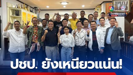 สส.ปชป. 21 คน เข้าพบ “เฉลิมชัย” ยืนยันไม่ทิ้งพรรค หลังกระแสดูด สส.เริ่มแรง