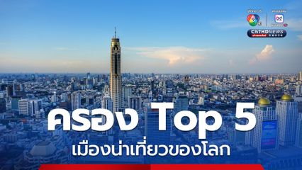 กรุงเทพฯ ครองอันดับ Top 5 เมืองน่าเที่ยวของโลก จุดหมายที่นักท่องเที่ยวทั่วโลกค้นหาและจองมากที่สุดในฤดูร้อนนี้ 