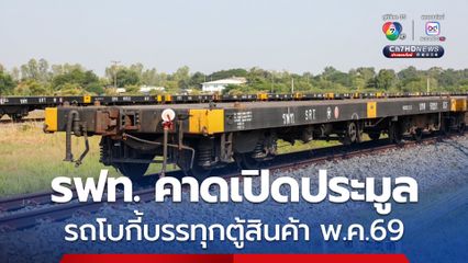 รฟท. คาดเปิดประมูลรถโบกี้บรรทุกตู้สินค้าพ.ค.69 หลังครม.ไฟเขียวงบกว่า 2 พันล้านบาท