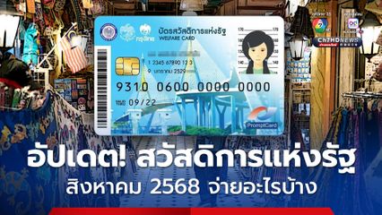 อัปเดต! สวัสดิการแห่งรัฐ เดือนสิงหาคม 2568 จ่ายอะไรบ้าง