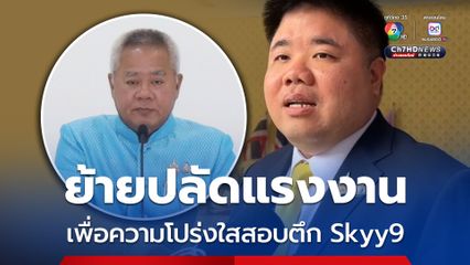 รมว.แรงงาน ย้ำ ย้ายปลัด ทำตามความเป็นจริง