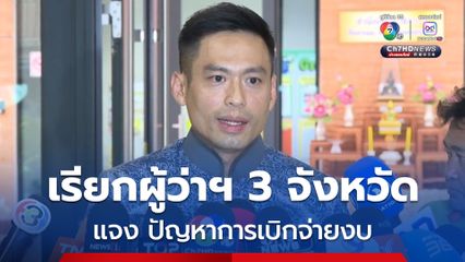 กมธ.การปกครอง เชิญผู้ว่าฯ สุรินทร์-ศรีสะเกษ-อุบลราชธานี แจง ปัญหาการเบิกจ่ายงบ ช่วยเหลือผู้ได้รับผลกระทบชายแดนไทย-กัมพูชา