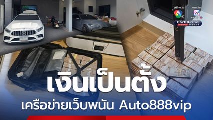 ตำรวจไซเบอร์บุกจับ ยึดทรัพย์ 56 ล้าน เครือข่ายเว็บพนัน Auto888vip