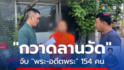 ปฏิบัติการ กวาดลานวัด ดำเนินคดีพระ-อดีตพระ