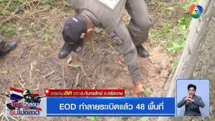 EOD ทำลายระเบิดแล้ว 48 พื้นที่ จ.ศรีสะเกษ