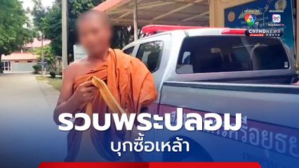ชาวบ้านแจ้งจับ พระปลอมบุกซื้อเหล้า เจ้าคณะอำเภอสึกทันที 