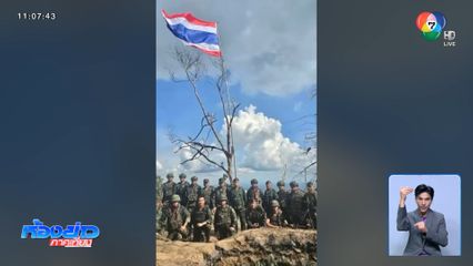 ชักธงชาติผืนใหม่ ใหญ่กว่าเดิม บนภูมะเขือ จ.ศรีสะเกษ