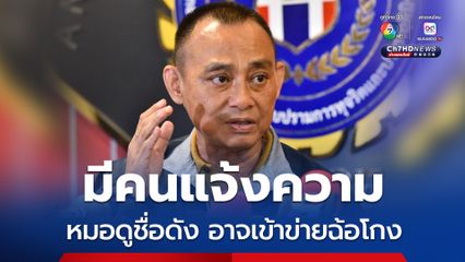 บิ๊กเต่า รับมีคนแจ้งความหมอดู เปิดบัญชีรับบริจาควัดดัง