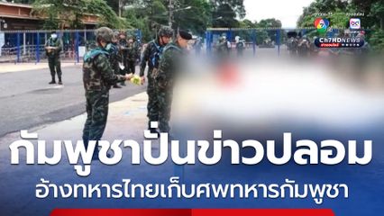 ข่าวปลอม ! ทหารไทยเก็บศพทหารกัมพูชา