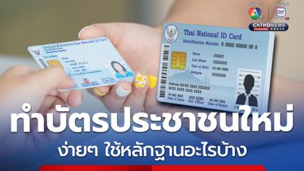 อัปเดต ทำบัตรประชาชนใหม่ ปี 2568 ง่ายๆ ใช้หลักฐานอะไรบ้าง