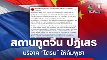ไม่เป็นความจริง ! สถานทูตจีนประจำประเทศไทย ปัด บริจาคโดรนให้กัมพูชา 