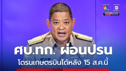 ศบ.ทก. ผ่อนปรนบิน “โดรนเกษตร” ได้หลัง 15 ส.ค.นี้ เร่งชี้แจงทั่วโลก หลัง “กัมพูชา” แต่งนิยายใส่ร้ายไทยไม่เลิก