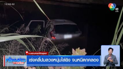 เร่งคลี่ปมลวงหนุ่มไล่ยิง จนหนีตกคลอง