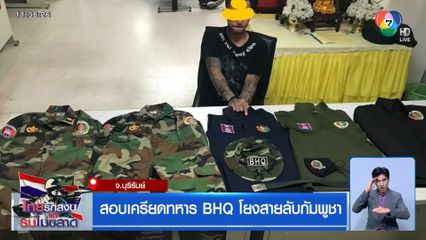 สอบเครียดทหาร BHQ โยงสายลับกัมพูชา