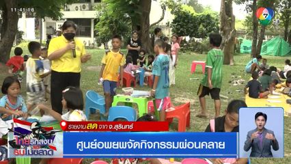 ศูนย์อพยพจัดกิจกรรมผ่อนคลาย จ.สุรินทร์