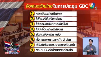 ประชุม GBC กัมพูชายังไม่ตอบรับเรื่องเก็บศพทหาร