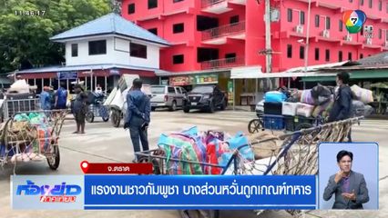 แรงงานชาวกัมพูชา บางส่วนหวั่นถูกเกณฑ์ทหาร