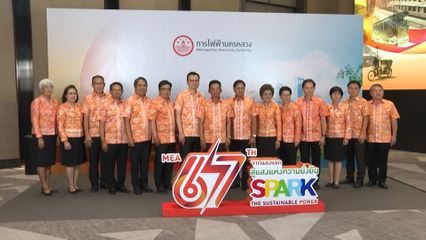 MEA จัดงานวันคล้ายวันสถาปนา ครบรอบ 67 ปี