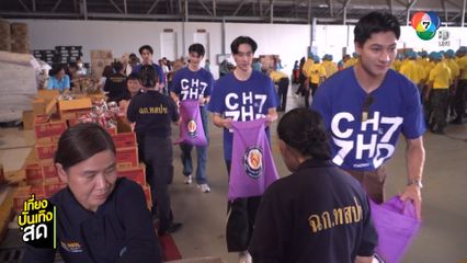 นักแสดงช่อง 7HD ร่วมแพ็กถุงยังชีพพระราชทาน มูลนิธิอาสาเพื่อนพึ่ง (ภาฯ) ยามยาก สภากาชาดไทย