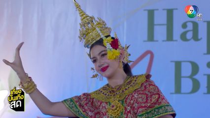 มะเหมี่ยว พรชดา โชว์รำไทยในละคร ผีเสื้อสลับลาย