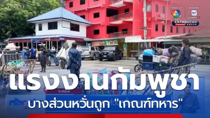 แรงงานชาวกัมพูชา บางส่วนหวั่นถูกเกณฑ์ทหาร