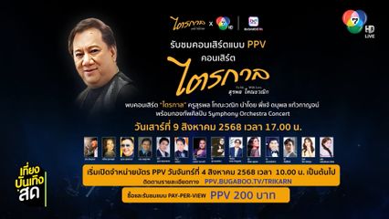 ชวนดูคอนเสิร์ต ไตรกาล สุรพล โทณะวณิก TO SIR WITH LOVE แบบ PPV ได้ที่ BUGABOO.TV