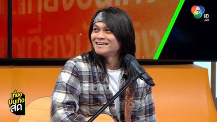 พี สะเดิด ถ่ายทอดความคิดถึงให้เขาคนนั้นผ่านเพลง ตลอดชีวิต