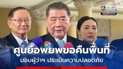 ภูมิธรรม มอบผู้ว่าฯ ประเมินความปลอดภัย ปัญหาศูนย์อพยพบางแห่งขอคืนพื้นที่ 