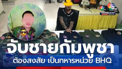 สอบเครียดทหาร BHQ โยงสายลับกัมพูชา