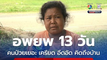 อพยพ 13 วัน คนป่วยเยอะ เครียด อึดอัด คิดถึงบ้าน