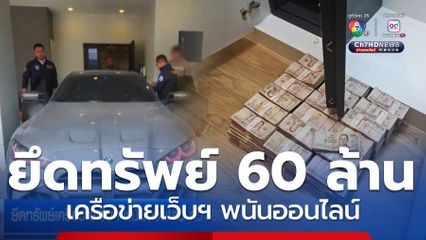 ยึดทรัพย์เครือข่ายเว็บฯ พนันออนไลน์ กว่า 60 ล้านบาท