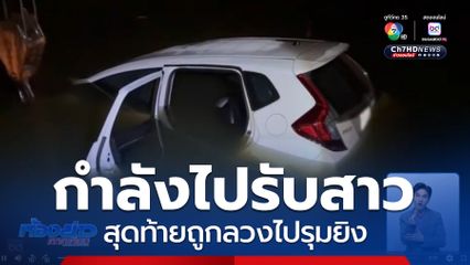 เร่งคลี่ปมลวงหนุ่มไล่ยิง จนหนีตกคลอง