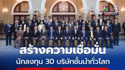 “ภูมิธรรม” หารือนักลงทุน กว่า 30 บริษัทชั้นนำทั่วโลก สร้างความเชื่อมั่นต่อการลงทุนในไทย