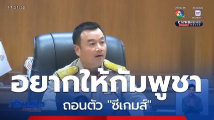 ไทยอยากให้กัมพูชา ถอนตัวกีฬาซีเกมส์