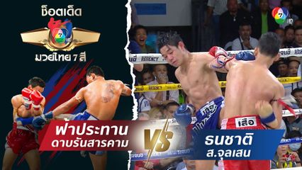 ฟ้าประทาน ดาบรันสารคาม vs ธนชาติ ส.จุลเสน | ช็อตเด็ดแม่ไม้มวยไทย 7 สี