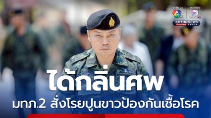 มทภ.2 เผยยังได้กลิ่นศพทหารกัมพูชา สั่งโรยปูนขาวป้องกันเชื้อโรค