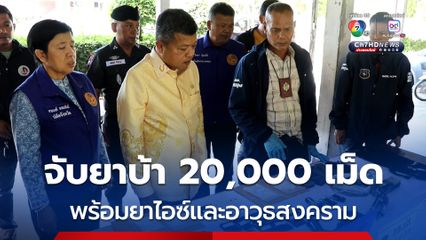 จับยาบ้า 20,000 เม็ดพร้อมยาไอซ์และอาวุธปืนสงคราม