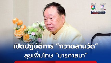 “สุชาติ” เปิดปฏิบัติการ “กวาดลานวัด” เดินหน้าแก้กฎหมายเพิ่มโทษ “จำคุก-ปรับ” พระทำผิด