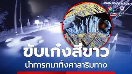 ชายชุดดำขับเก๋งสีขาว นำทารกมาทิ้งศาลาโดยสารริมทาง ชาวบ้านเจอแจ้ง ผญบ.นำส่งรพ.