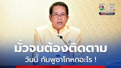 เท็จ 100% ปลอมจนต้องติดตาม วันนี้กัมพูชาโกหกอะไร