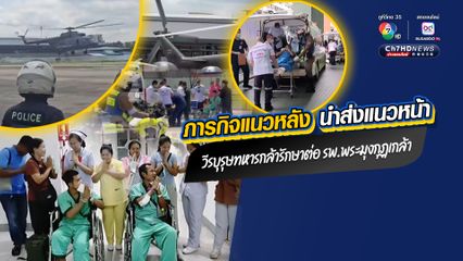 ชื่นชมและให้กำลังใจ ภารกิจแนวหลัง หมอ พยาบาล ตำรวจโครงการพระราชดำริ นำส่งแนวหน้า วีรบุรุษทหารกล้ารักษาต่อ รพ.พระมุงกุฏเกล้า