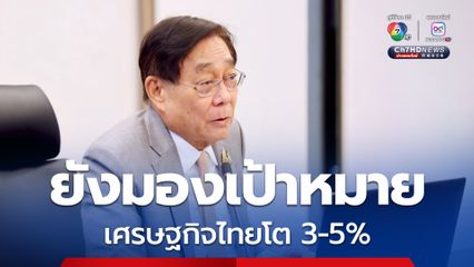 พิชัย ยังมองเป้าหมายเศรษฐกิจไทยโต 3-5% แม้ต้องใช้เวลา-เดินหน้า AMC แก้หนี้ประชาชน