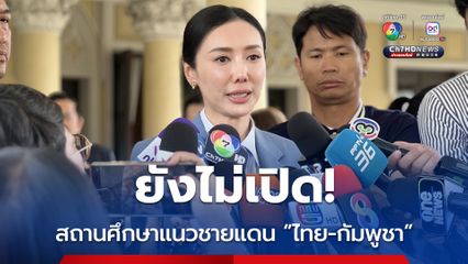 กระทรวงศึกษาธิการ ยังไม่มีคำสั่งให้เปิดเรียนตามแนวชายแดนไทย-กัมพูชา เพราะเหตุการณ์ยังไม่สงบ