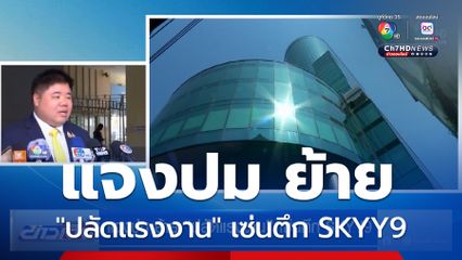 แจงปม ย้าย "ปลัดแรงงาน" เซ่นตึก SKYY9