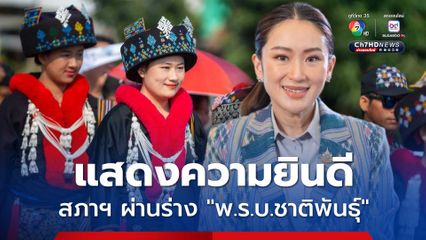 “แพทองธาร” ร่วมยินดี สภาฯ ผ่าน “ร่าง พ.ร.บ.ชาติพันธุ์”  ฉบับประวัติศาสตร์