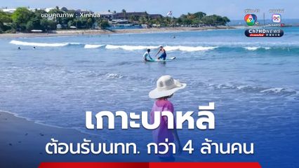 เกาะบาหลีต้อนรับนักท่องเที่ยวต่างชาติกว่า 4 ล้านคนในช่วง 7 เดือนแรก