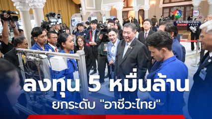 เปิดตัวโครงการ VOC-UP “รัฐบาล-เอกชน” ร่วมลงทุนกว่า 5 หมื่นล้าน ยกระดับ "อาชีวะไทย" เกิดการจ้างงานทันที 1,880 อัตรา