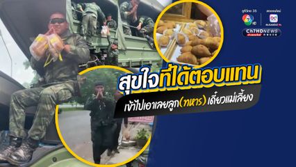 ภาพน่าประทับใจ ผู้ให้สุขใจที่ได้ทำ ประชาชนเรียกทหารมาเลี้ยงขนม ตอบแทนความเสียสละปกป้องประเทศชาติแนวชายแดนไทย-กัมพูชา
