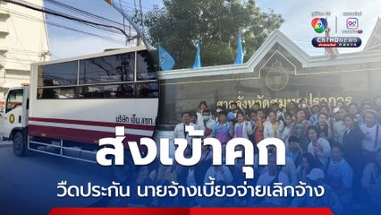 ต่อสู้ไม่สูญเปล่า ศาลสั่งขังไม่ให้ประกันนายจ้าง เลิกจ้างไม่จ่ายชดเชย